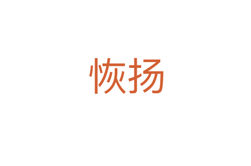 恢揚(yáng)