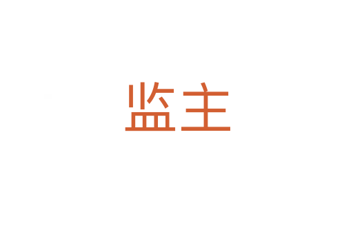 監(jiān)主