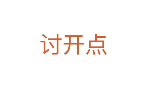 討開(kāi)點(diǎn)