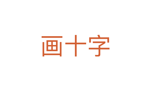 畫(huà)十字