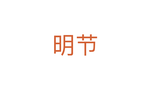 明節(jié)