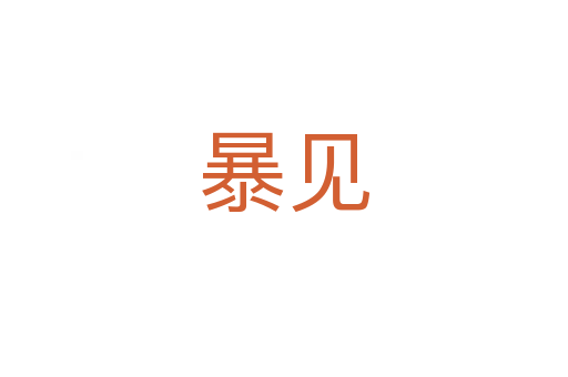 暴見(jiàn)