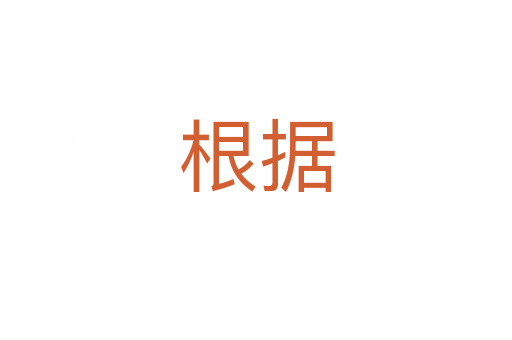 根據(jù)