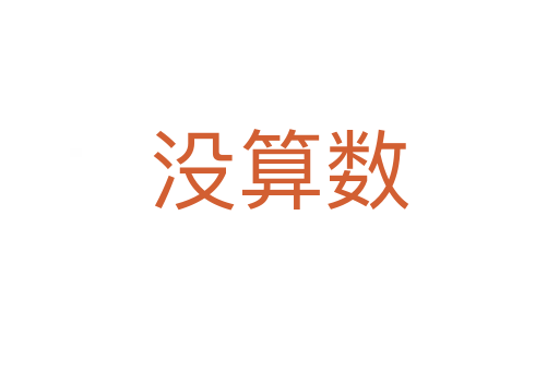 沒算數(shù)