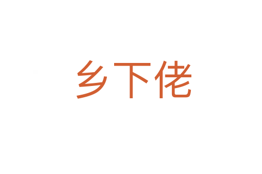 鄉(xiāng)下佬