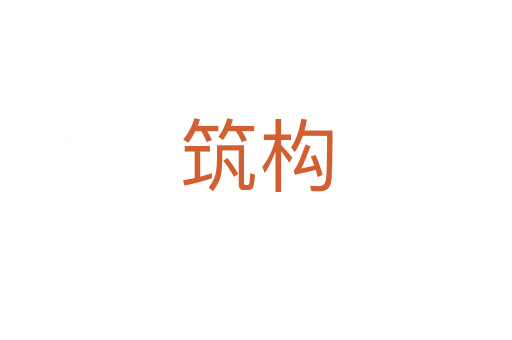 筑構(gòu)