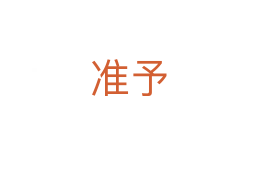 準(zhǔn)予