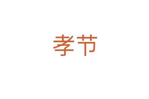 孝節(jié)