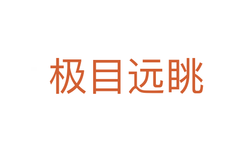 極目遠(yuǎn)眺