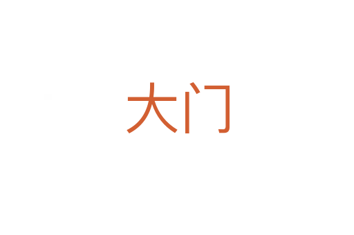 大門(mén)