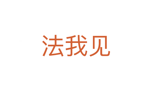 法我見(jiàn)