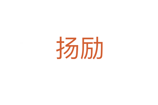 揚(yáng)勵