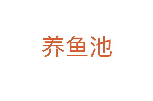 養(yǎng)魚(yú)池