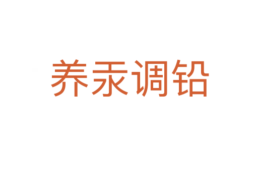 養(yǎng)汞調鉛