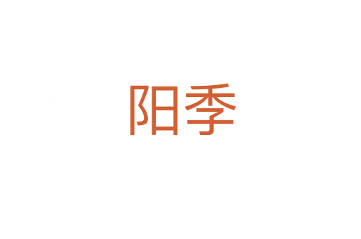 陽(yáng)季