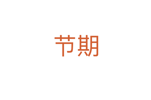 節(jié)期