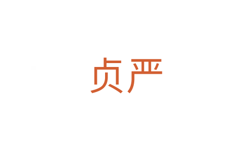 貞嚴(yán)