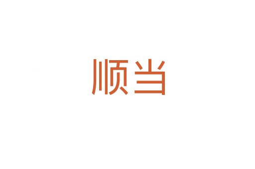 順當(dāng)