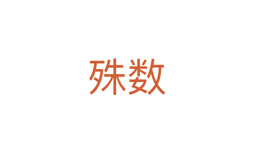 殊數(shù)