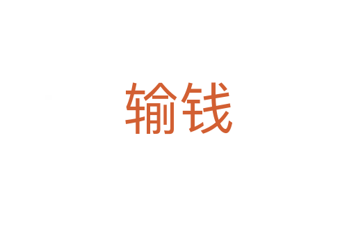 輸錢(qián)