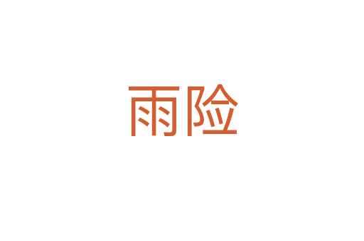 雨險(xiǎn)