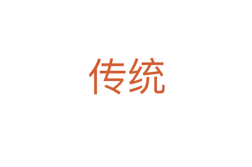 傳統(tǒng)