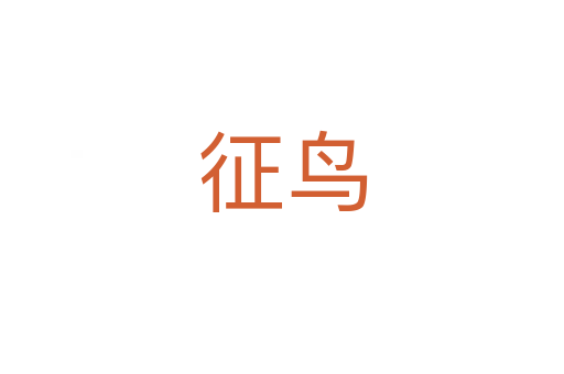 征鳥(niǎo)