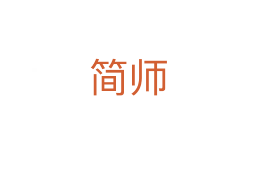 簡(jiǎn)師