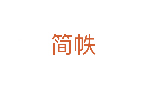 簡(jiǎn)帙