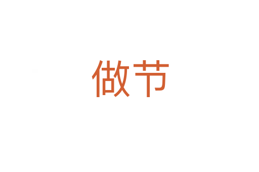 做節(jié)