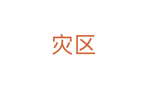 災(zāi)區(qū)