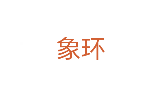 象環(huán)