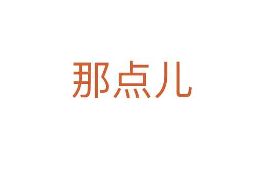 那點(diǎn)兒