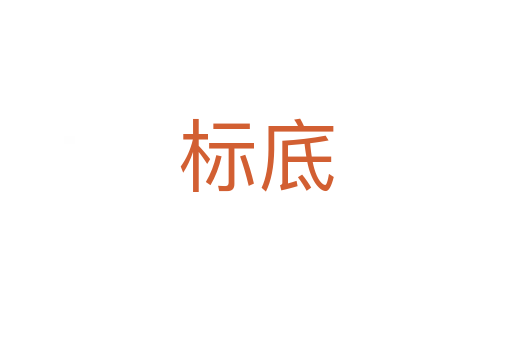 標(biāo)底