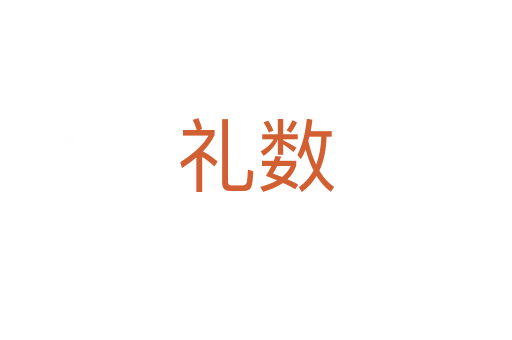 禮數(shù)