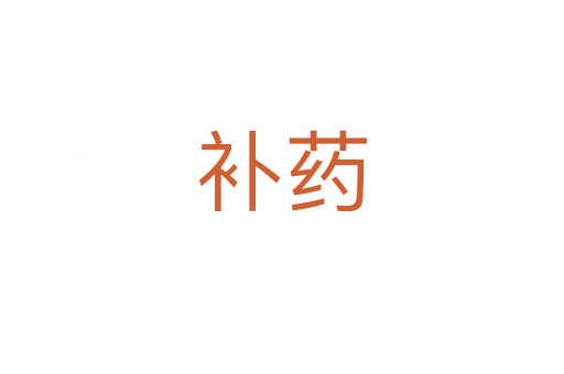 補(bǔ)藥