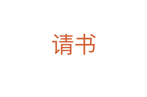 請(qǐng)書