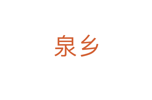 泉鄉(xiāng)