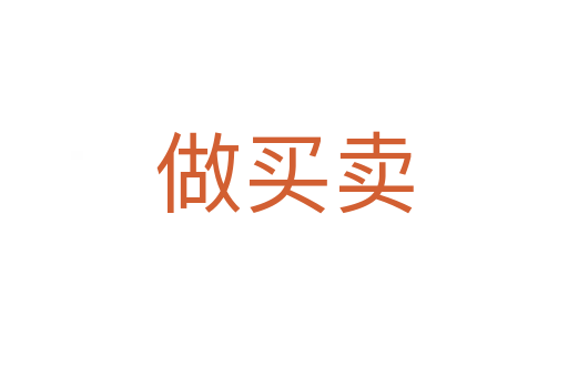 做買(mǎi)賣(mài)