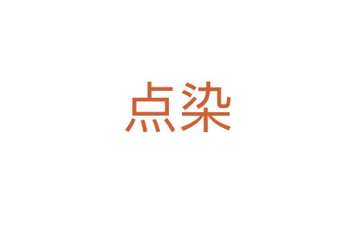 點(diǎn)染