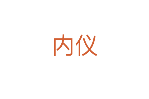 內(nèi)儀