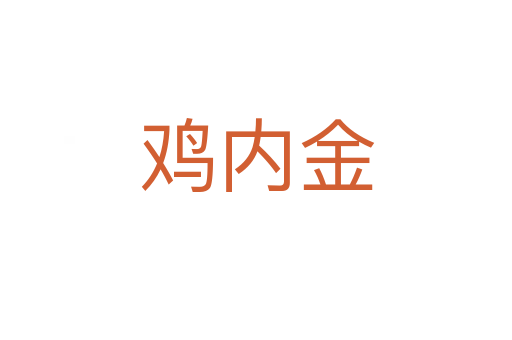 雞內(nèi)金