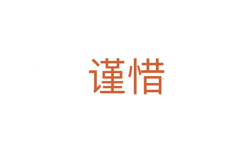 謹(jǐn)惜