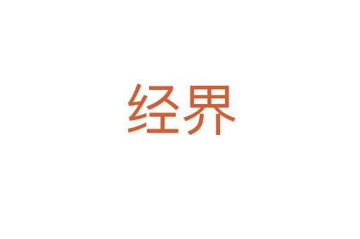 經(jīng)界