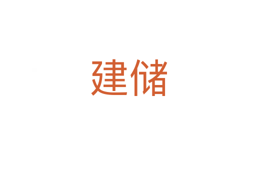 建儲(chǔ)