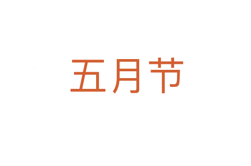 五月節(jié)