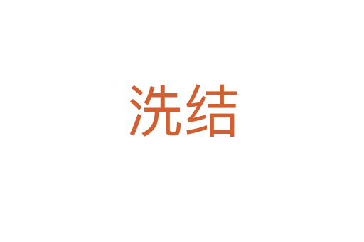 洗結(jié)