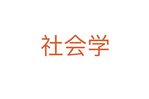 社會(huì)學(xué)