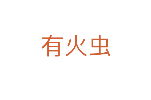 有火蟲(chóng)