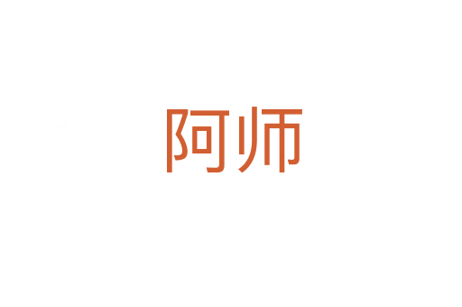 阿師